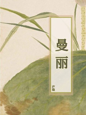 cover image of 曼丽